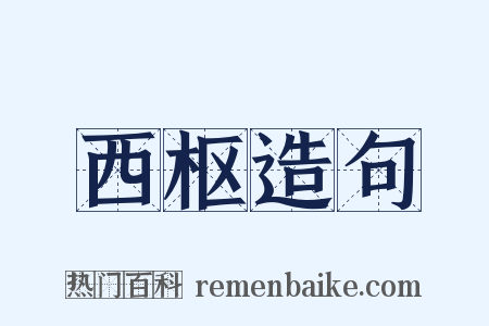 西枢造句是什么意思的图片